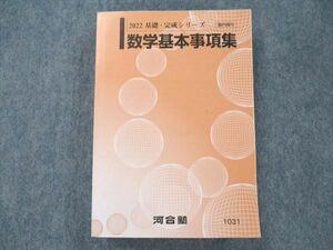 UZ19-038 河合塾 数学基本事項集 状態良い 2022 基礎・完成シリーズ 22m0B