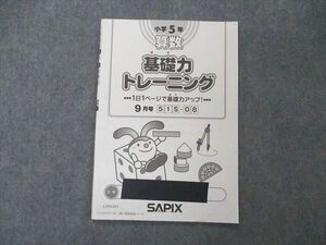 UZ05-033 SAPIX サピックス 小5年 算数 基礎力トレーニング 9月号 2021年度版 03s2B