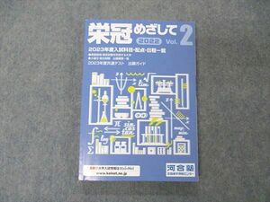 UZ05-021 河合塾 全国進学情報センター 栄冠めざして Vol.2 2022 15m0B