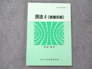 UZ19-044 中央大学通信教育部 民法4 (債権各論) 状態良い 1981 神田博司 14m6B