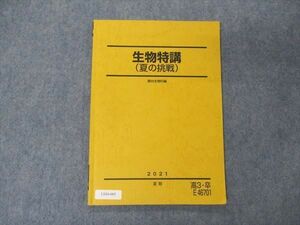 UZ04-005 駿台 生物特講 夏の挑戦 テキスト 2021 夏期 07s0C