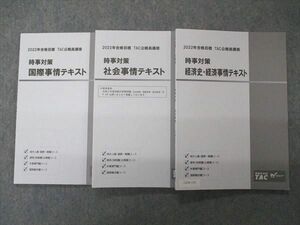 UZ04-130 TAC/Wセミナー 公務員講座 時事対策 経済史・経済/社会/国際事情テキスト 2022年合格目標 計3冊 21S4B