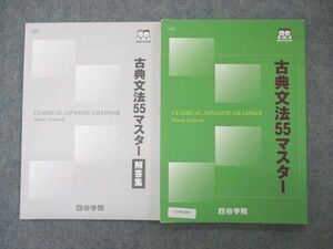 UZ05-089 四谷学院 古典文法55マスター テキスト 2022 10m0B