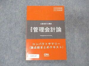 UZ05-107 CPA会計学院 公認会計士講座 会計学 管理会計論 コンパクトサマリー 論点総まとめテキスト 2021目標 状態良い 07s4C