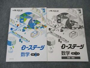 UZ05-076 第一ゼミナール 中学2年 Dステージ 数学 問題/解答付計2冊 12m2B