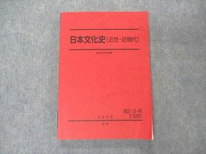 UZ05-139 駿台 高2/3/卒 日本文化史(近世・近現代) テキスト 2022 夏期 16S0C