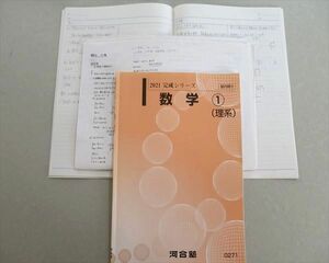 TT37-093 河合塾 数学(1)(理系) 2021 完成シリーズ 龍頭仁 13S0B