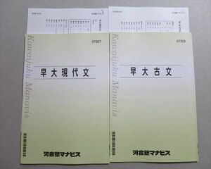 TU37-025 河合塾マナビス 早大現代文/古文 2020 計2冊 07 S0B