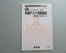 TR37-070 河合塾 共通テスト攻略国語(予習テキスト) 2021 冬期 03S0B_画像1