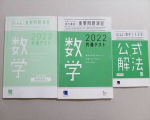 TO37-040 ベネッセ 共通テスト対策実力養成 数学 重要問題演習/解答解説/公式解法集 2022 計3冊 27S1B