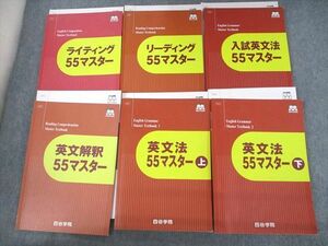 UV11-013 四谷学院 ライティング/リーディング/入試英文法/英文解釈/英文法55マスター テキスト 2020 計12冊 82R0D