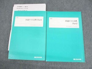 UV10-012 四谷学院 共通テスト古典 Part1/2 テキスト 2022 計2冊 22S0B