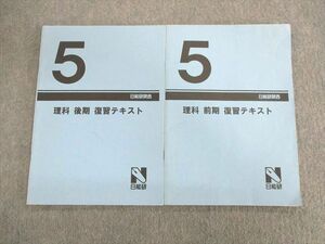 UV03-085 日能研関西 小5 理科 復習テキスト 前/後期 計2冊 10m2D