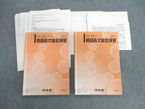 UV03-039 駿台 英語長文総合演習 テキスト通年セット 2016 計2冊 25S0C