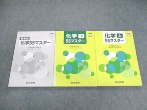 UV01-020 四谷学院 化学 55マスター 上/下/解答集 状態良品 2020 計3冊 31M0C