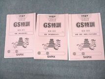 UV10-101 SAPIX 小6 社会 GS特訓 GS-01～03 2021 計3冊 15s2D_画像1