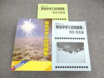 UV01-025 声の教育社 国立・私立 有名中学入試問題集/解答・解説編 2023年度用 計2冊 80R2D_画像1