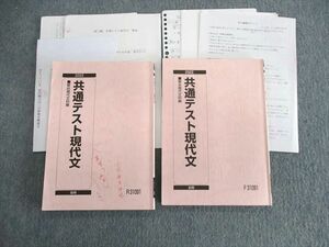 UV03-071 駿台 共通テスト現代文 テキスト 2022 前/後期 計2冊 20S0C