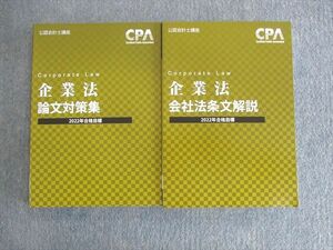 UV02-043 CPA会計学院 公認会計士講座 企業法 論文対策集/会社法条文解説 2022年合格目標 未使用品 計2冊 43M4D