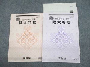 UV11-077 河合塾 大阪大学 阪大物理 テキスト/テスト2回分付 2022 夏期/冬期 計2冊 07s0C