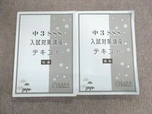 UV03-048 馬渕教室 中3 SSSクラス 入試対策講座テキスト 理科/社会 2021 冬期 計2冊 24S2C_画像1