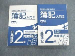 UV03-096CPA会計学院 公認会計士講座 簿記入門II 日商簿記2級 商業簿記 テキスト/問題集 2022年合格目標 状態良品 計2冊 35M4D