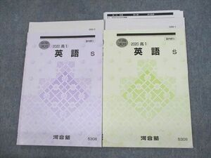 UV11-080 河合塾 高1 英語S テキスト 2020 夏期/冬期 計2冊 13s0C