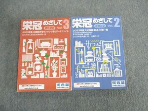 UV03-081 河合塾 栄冠めざして Vol.2入試科目・配点・日程一覧/Vol.3 2023年度入試難易度予想ランキング 計2冊 32S0C