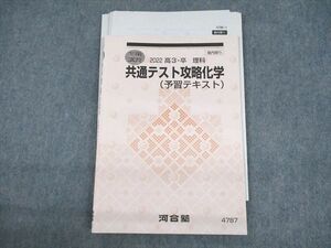 UV11-178 河合塾 共通テスト攻略化学(予習テキスト)/テスト5回分付 2022 冬期 西章嘉 11s0C