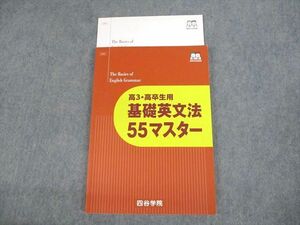 UV11-028 四谷学院 高3・高卒生用 基礎英文法55マスター テキスト 2019 計2冊 13m0C