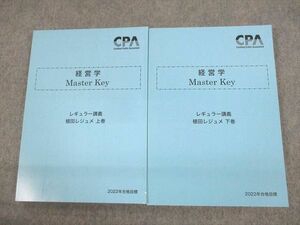 UV11-045 CPA会計学院 公認会計士講座 経営学 Master Key 植田レジュメ 上/下巻 2022年合格目標 未使用品 計2冊 30M4D