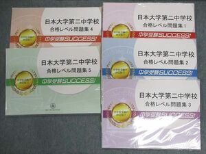 UV03-005 受験専門サクセス 中学受験SUCCESS 日本大学第二中学校 合格レベル問題集1～5 未使用品 ★ 45R1D