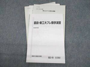 UV11-183 駿台 東京工業大学 直前・東工大プレ数学演習 テキスト 2021 直前 小林隆章 10m0D