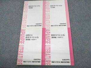 UV11-118 東進ハイスクール 古文スペシャル(基礎/文法/標準編)/PART1/2 テキスト 計4冊 吉野敬介 36M0C