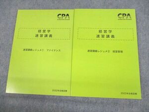 UV11-044 CPA会計学院 公認会計士講座 経営学 速習講義レジュメ1/2 ファイナンス/経営管理 2022年合格目標 未使用品 計2冊 22S4D