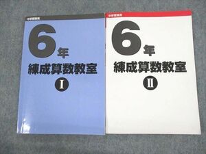 UV11-071 日能研 小6 中学受験用 練成算数教室I/II 2022 計2冊 19S2D