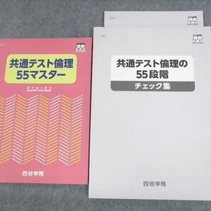 UV11-099 四谷学院 共通テスト倫理55マスター/共通テスト倫理の55段階 チェック集 状態良い 2022 計3冊 14S0Cの画像1