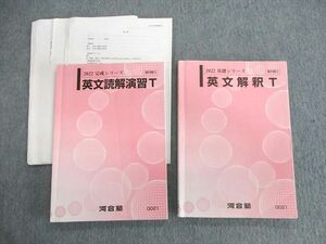 UV03-043 河合塾 英文解釈T/英文読解演習T テキスト 2022 計2冊 22S0C