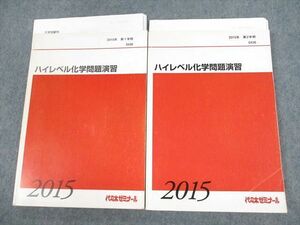 UV12-042 代々木ゼミナール 代ゼミ ハイレベル化学問題演習 テキスト 2015 第1学期/第2学期 計2冊 27S0D