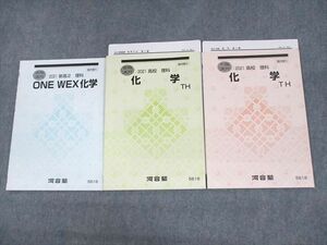 UV11-174 河合塾 ONE WEX化学/TH テキスト 2021 春期/夏期/冬期 計3冊 西章嘉/北野美穂 15m0D