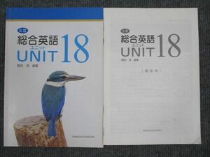 UV94-054 山口書店 総合英語 UNIT18 三訂 2016 問題/解答付計2冊 09m1B