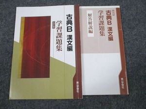 UV94-069 第一学習社 古典B 漢文編 学習課題集 改訂版 2018 05s1B