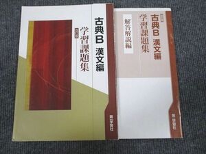 UV94-070 第一学習社 古典B 漢文編 学習課題集 改訂版 2018 05m1B