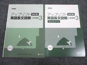 UV95-021 Z会 アップリフト 英語長文読解 入試演習3 改訂版 状態良い 2011 問題/解答付計2冊 07s1B