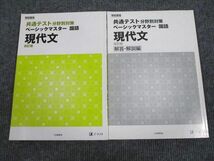 UV95-017 Z会 共通テスト分野別対策 ベーシックマスター 現代文 改訂版 2019 問題/解答付計2冊 11m1B_画像1