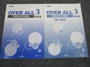 UV95-023 Z会 OVER ALL 3 英語総合問題集 改訂版 2010 問題/解答付計2冊 10s1B