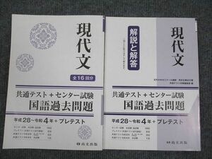 UV93-036 尚文出版 共通テスト+センター試験 現代文 国語過去問題 平成28～令和4年 問題/解答付計2冊 20S1B