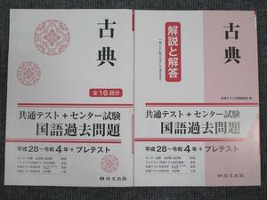 UV94-024 尚文出版 共通テスト+センター試験 国語過去問題 古典 平成28年～令和4年 問題/解答付計2冊 18S1B