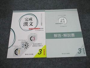 UV93-067 尚文出版 完成 漢文 大学入学共通テスト対策 改訂版 2013 問題/解答付計2冊 07m1B