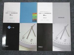 UV94-035 エミル出版 共通テスト 英語模擬演習 80min. 2022 問題/解答付計2冊 17S1B